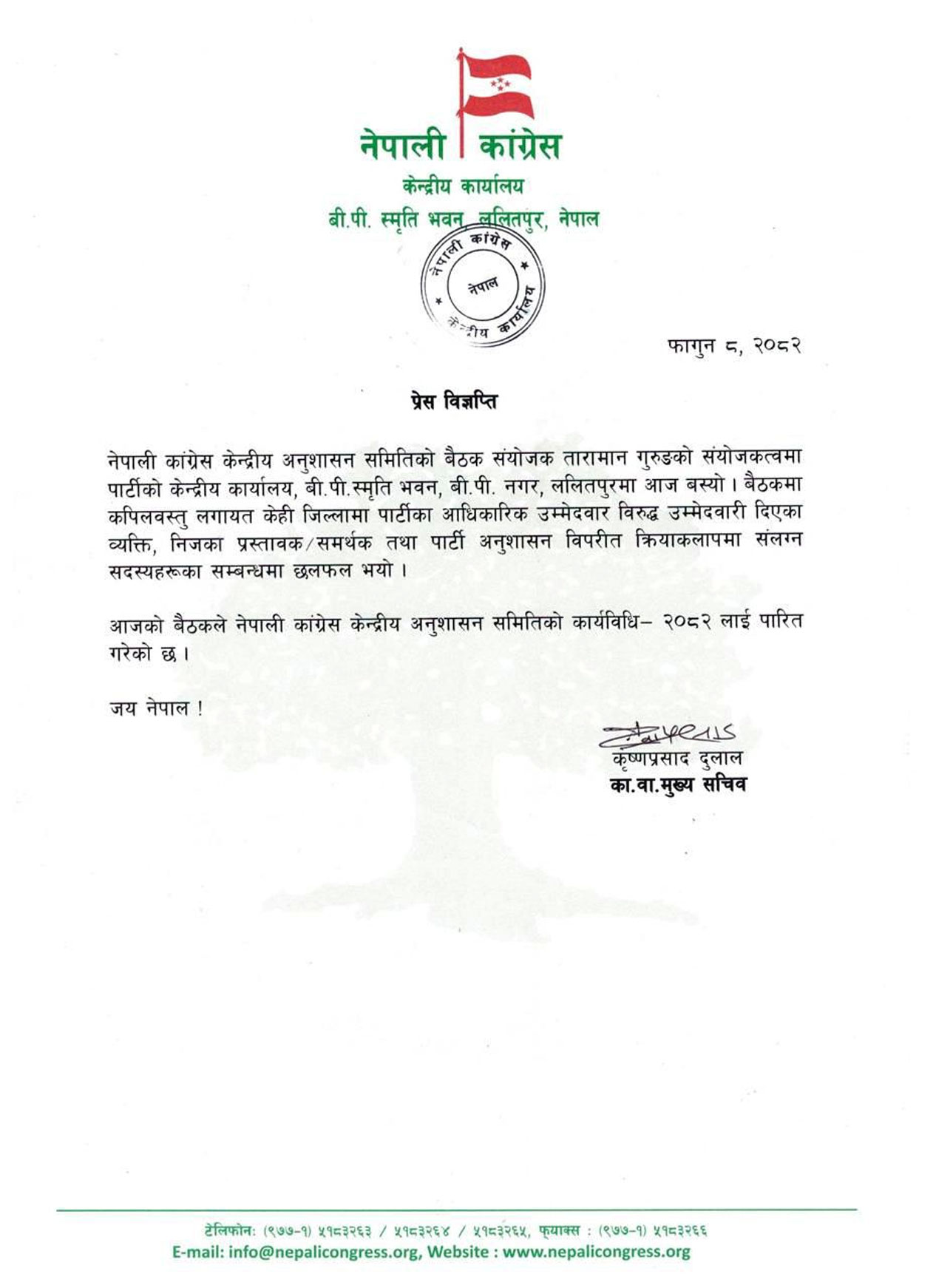 कांग्रेस केन्द्रीय अनुशासन समितिको कार्यविधि-२०८२ पारित