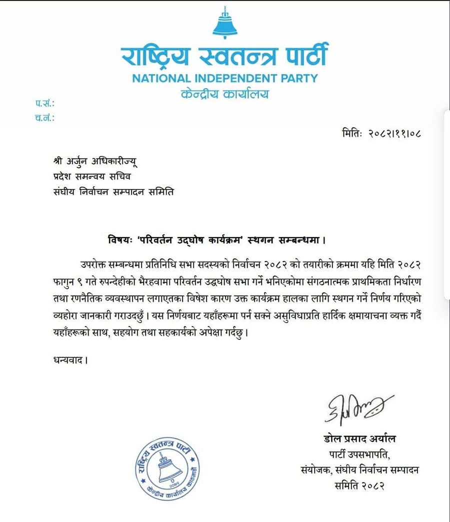 रास्वपाको भैरहवा र पोखराको चुनावी सभा स्थगित