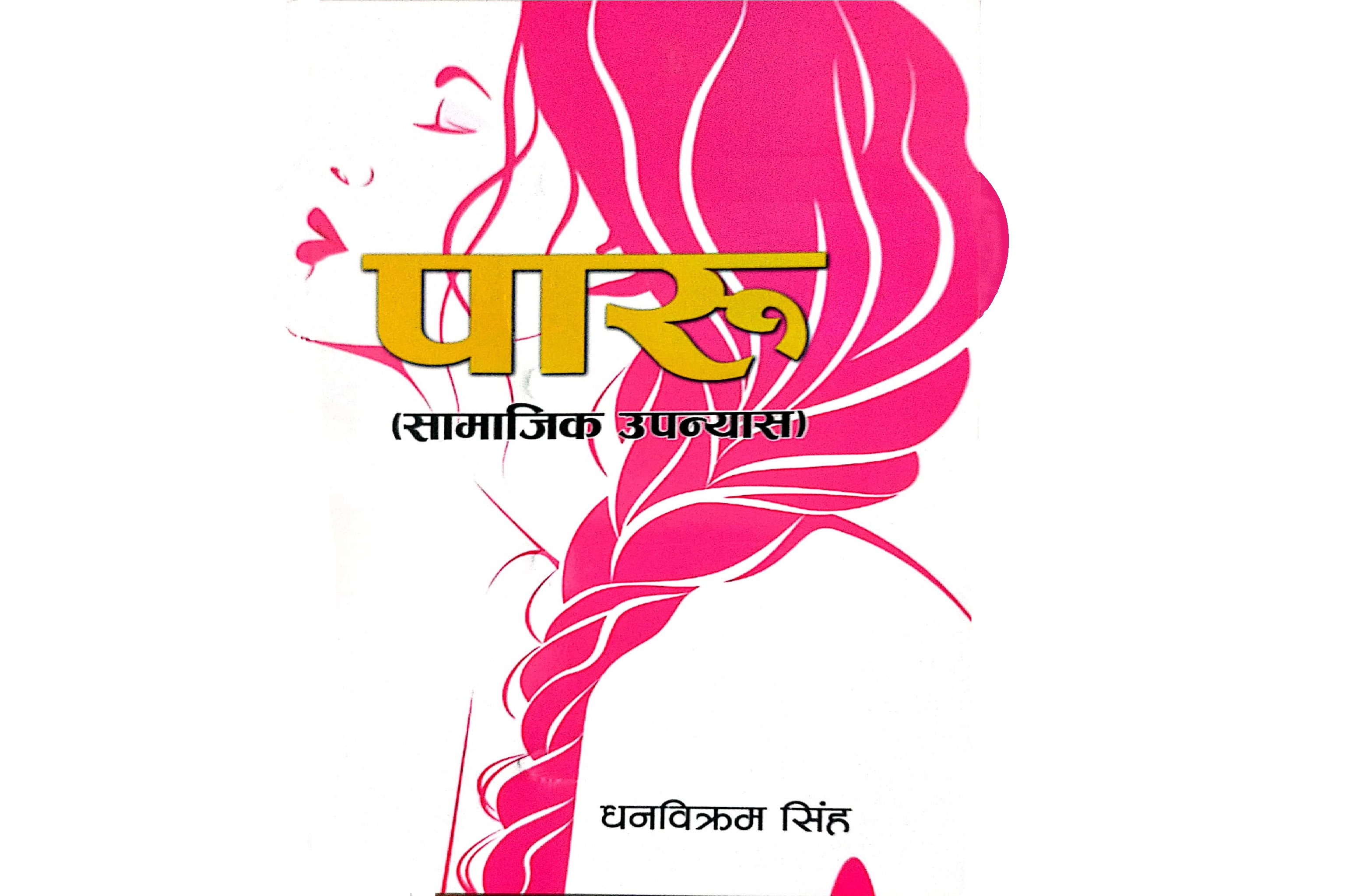 ‘Paru’, a marvellous novel on women empowerment