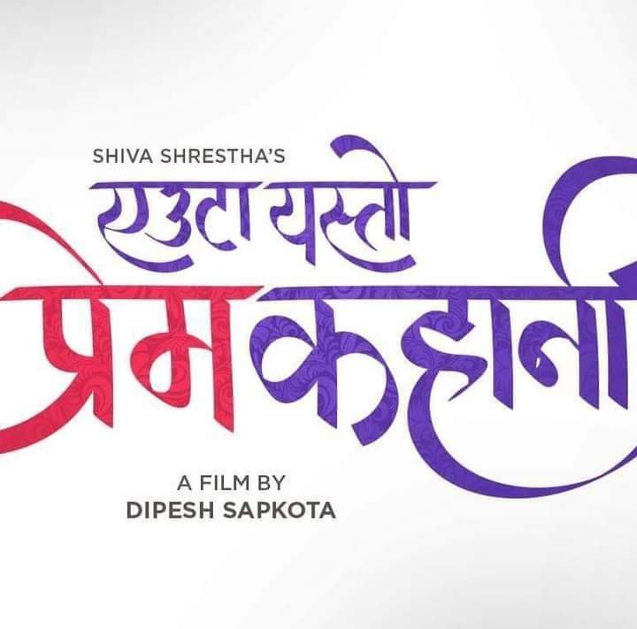 ‘Euta Yasto Prem Kahani’ to be first Nepali movie to hit theatre amid COVID pandemic