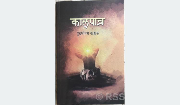 Noted journalist Purushottam Dahal’s novel, ‘Kalpatra’ released