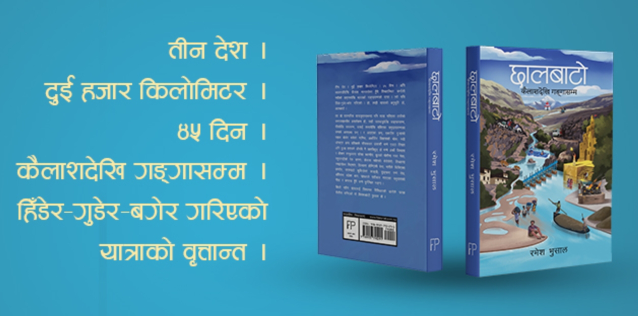 ‘छालबाटो’लाई पद्मश्री