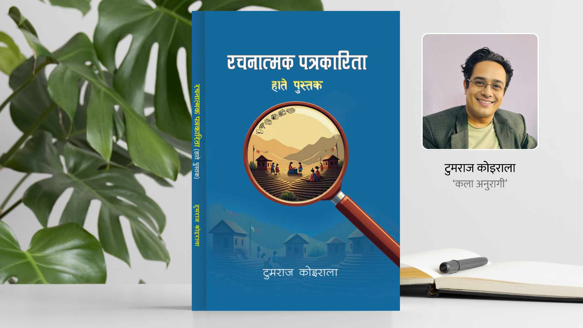 ‘रचनात्मक पत्रकारिता हाते पुस्तक’ प्रकाशित