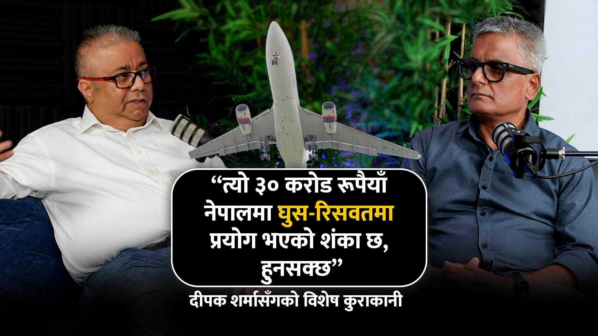 वाइड-बडी : प्रतिपक्षीको राजनीतिक हतियार [भिडियो]