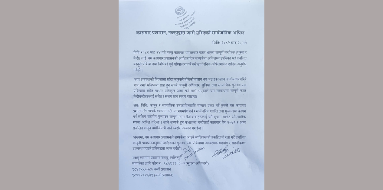 कारागारबाट भागेकालाई पाँच वर्ष कैद र ५० हजार जरिवाना हुनसक्ने