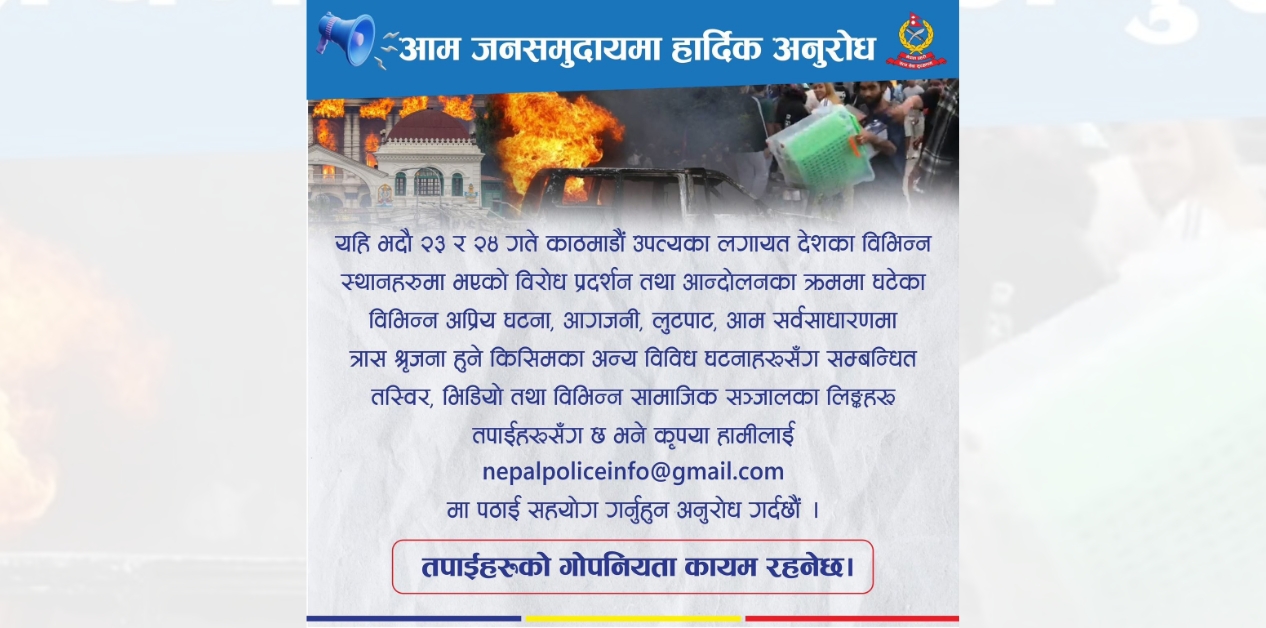 आगजनी र लुटपाटका तस्बिर तथा भिडियो पठाउन प्रहरीको आग्रह