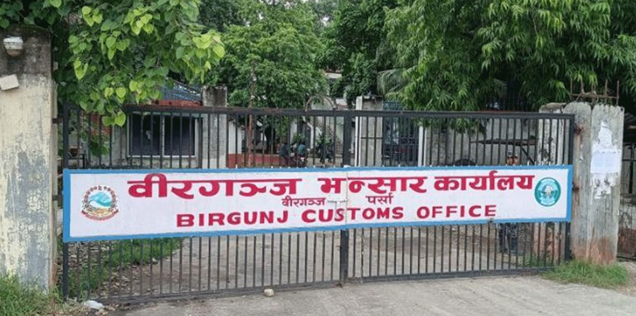 वीरगञ्ज भन्सार: साउन र भदौमा एक खर्ब ४६ अर्बको आयात, १७ अर्बको निर्यात