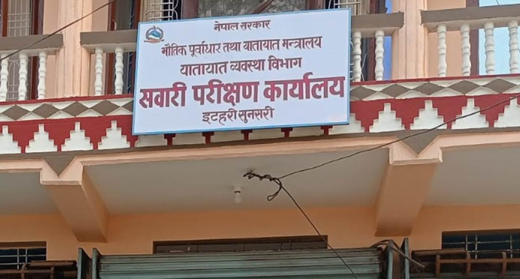 सवारी परीक्षण कार्यालय इटहरीका प्रमुख र लेखापाललाई मन्त्रालय तानियो, छानबिन समिति गठन