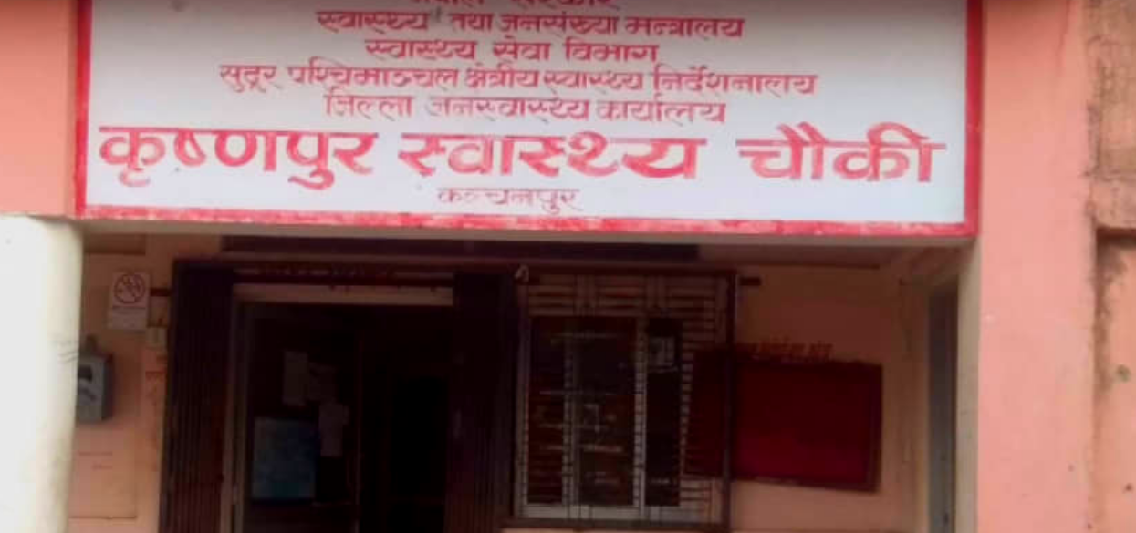 दसैँ बिदामा कृष्णपुर स्वास्थ्यचौकीमा २४सै घण्टा आकस्मिक स्वास्थ्य सेवा
