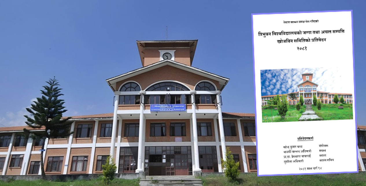 त्रिविको जग्गा तथा अचल सम्पत्ति खोजबिन समितिको प्रतिवेदनमा के छ? (पूर्णपाठ)