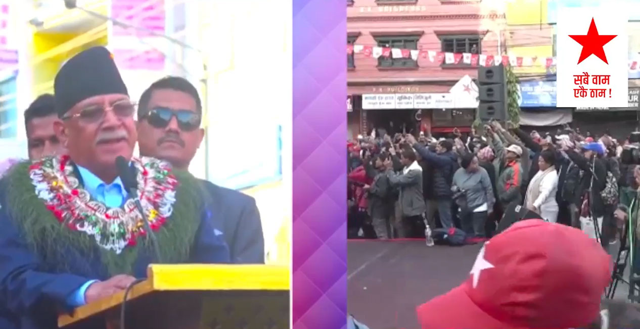 पोखरा पुगेर दाहालले भने- हामीलाई भ्रष्टाचार र राष्ट्रिय स्वाधीनताका लागि लड्न शक्ति पुगेन