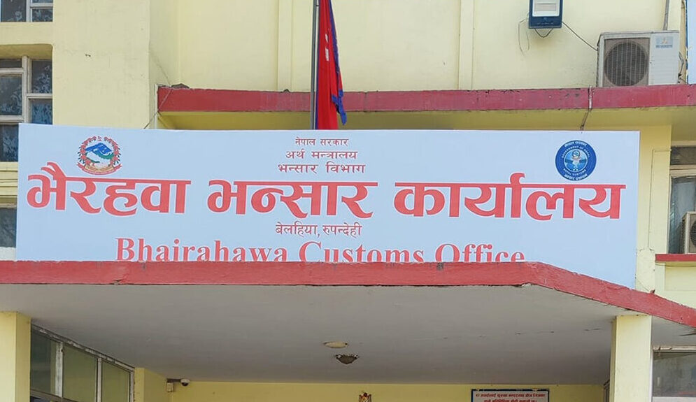 भैरहवा भन्सारबाट तीन महिनामा २७ अर्ब ७५ करोड राजस्व सङ्कलन