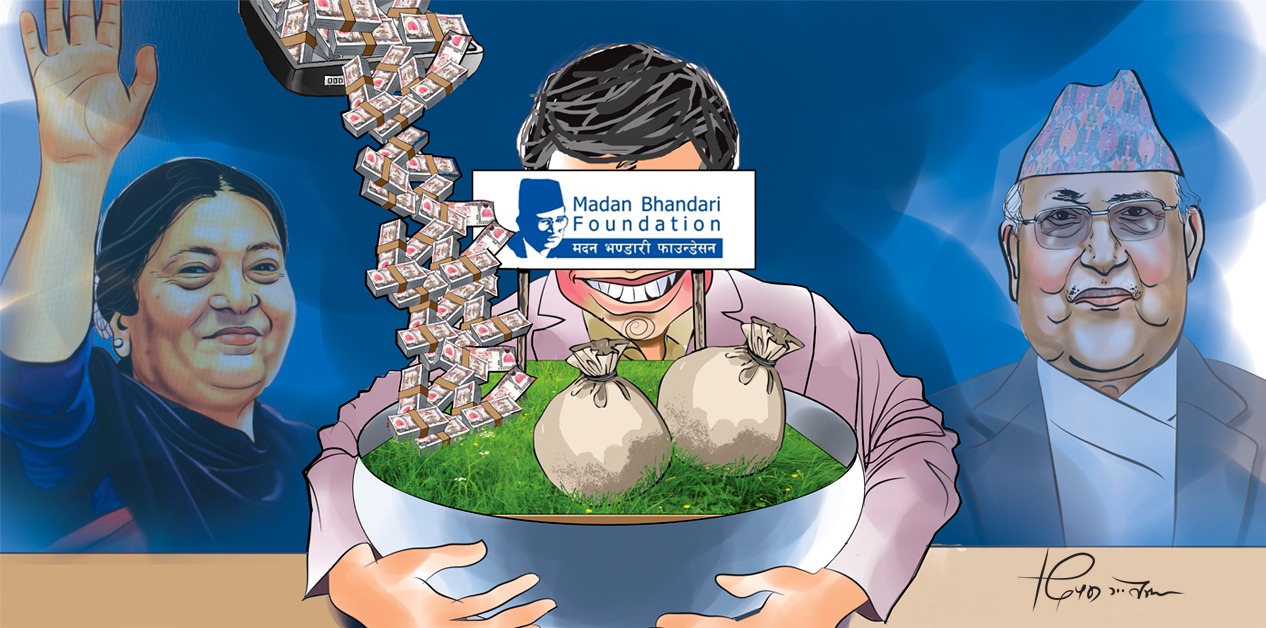 मदन भण्डारी फाउन्डेसन अर्थात् सरकारी स्रोतमा शक्तिको अभ्यास