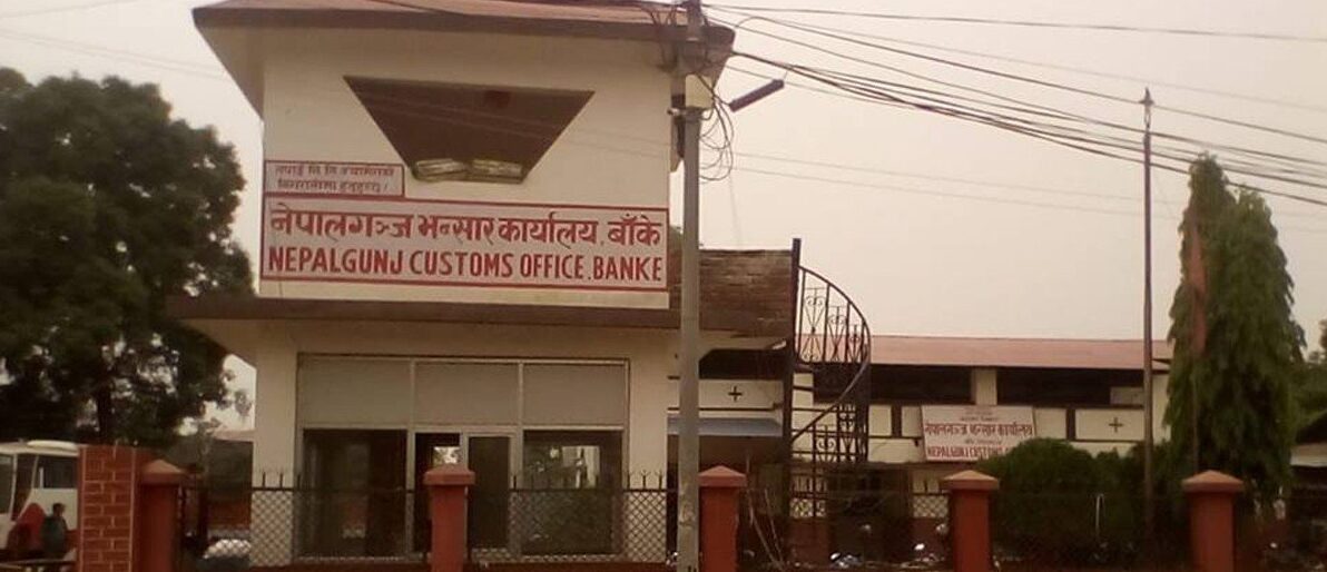 नेपालगन्ज भन्सारः पाँच महिनामा सात अर्ब ६५ करोड बढी राजस्व सङ्कलन