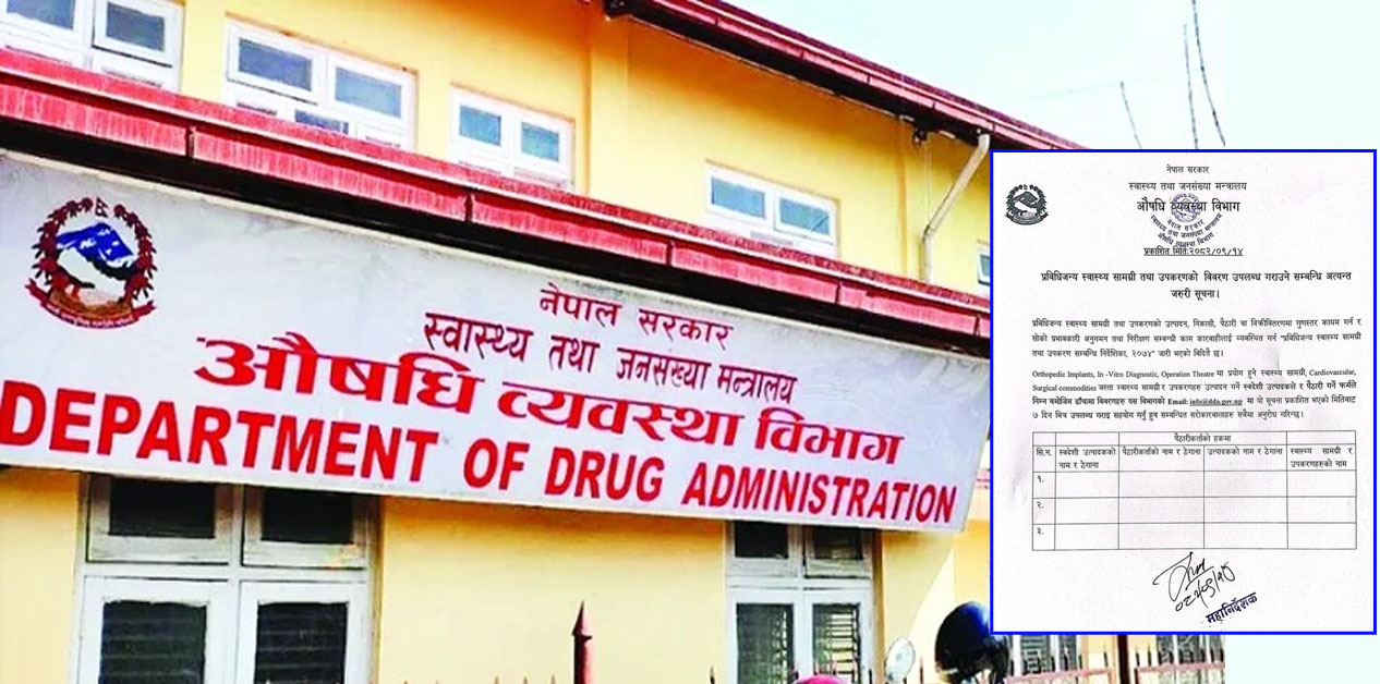 औषधि व्यवस्था विभागले भन्यो- स्वास्थ्य सामग्रीको विवरण उपलब्ध गराउनू