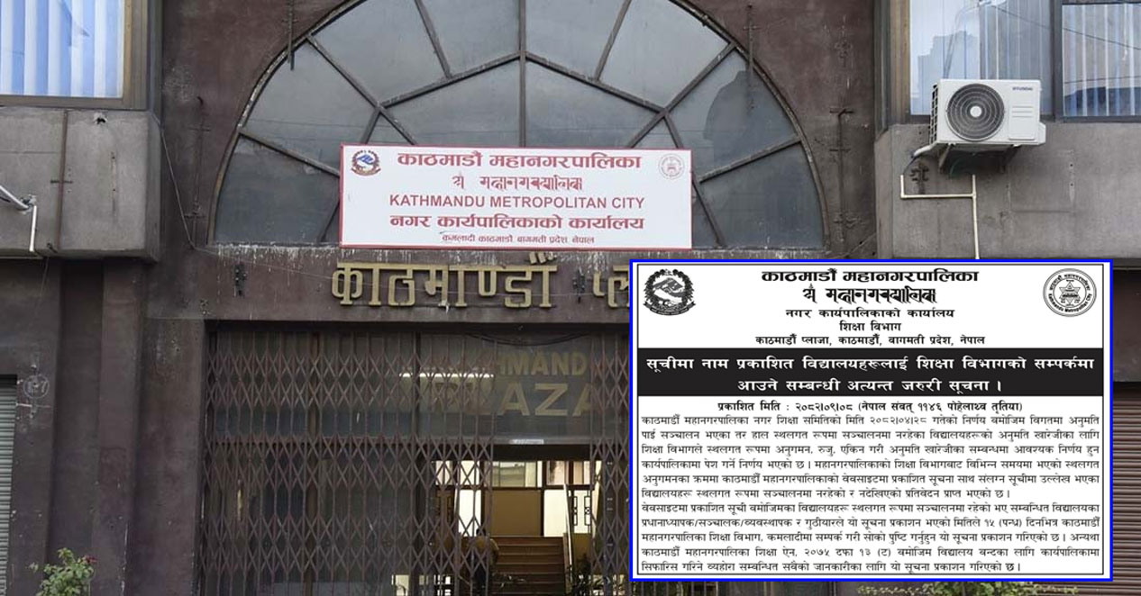 १०७ विद्यालयलाई महानगरको अल्टिमेटम‚ १५ दिनमा उपस्थित नभए अनुमति खारेज [सूचीसहित]