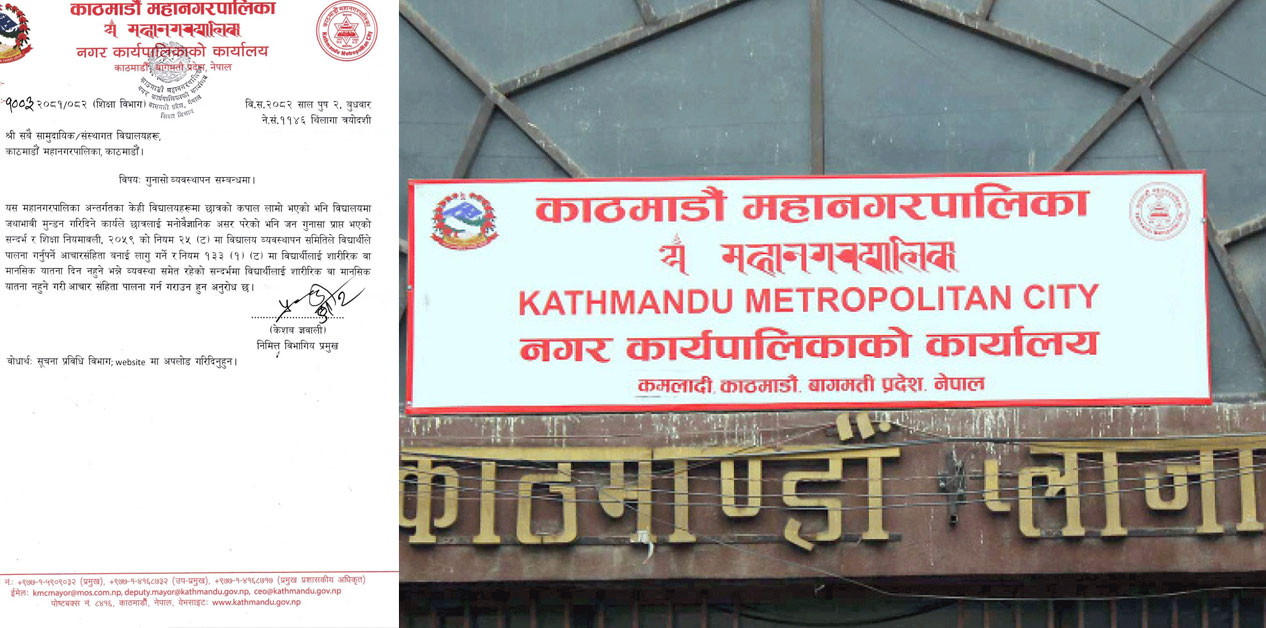 महानगरको निर्देशन- विद्यार्थीको कपाल जथाभावी नकाट्नू