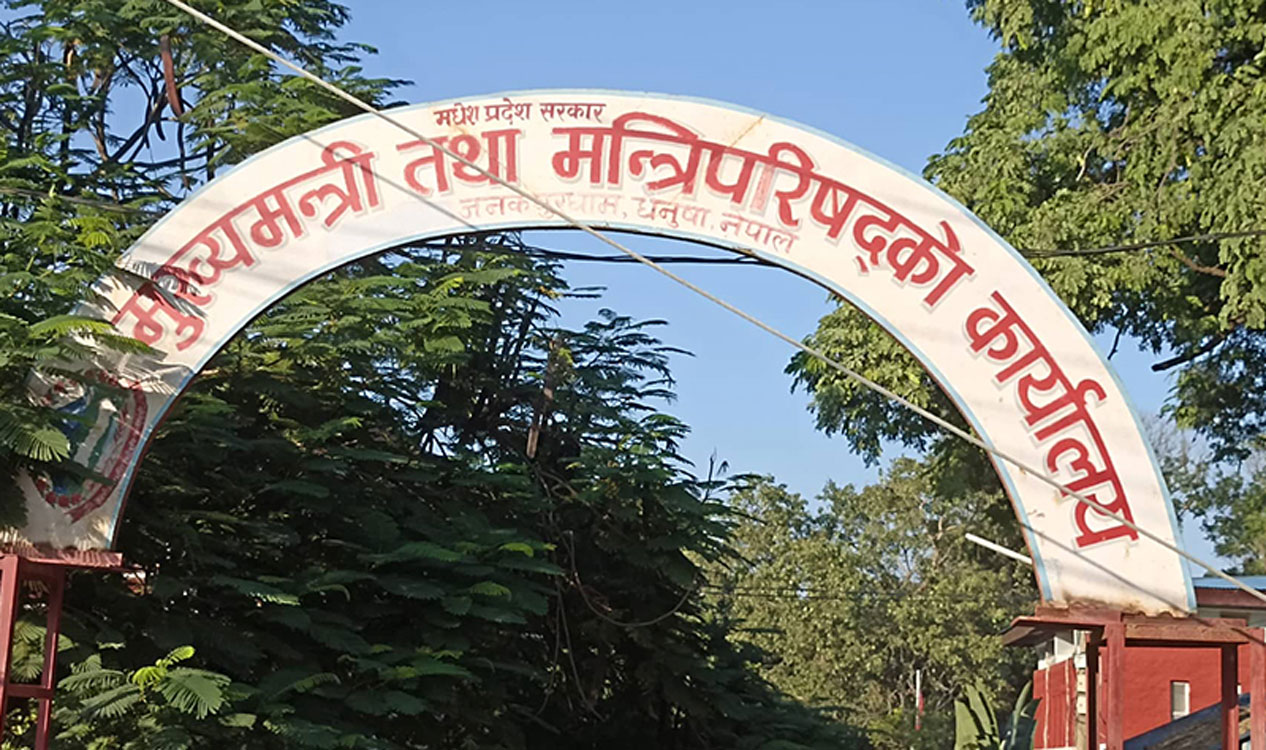 अस्तव्यस्त मधेस प्रदेश सरकार‚ विकास खर्च एक प्रतिशत मात्रै