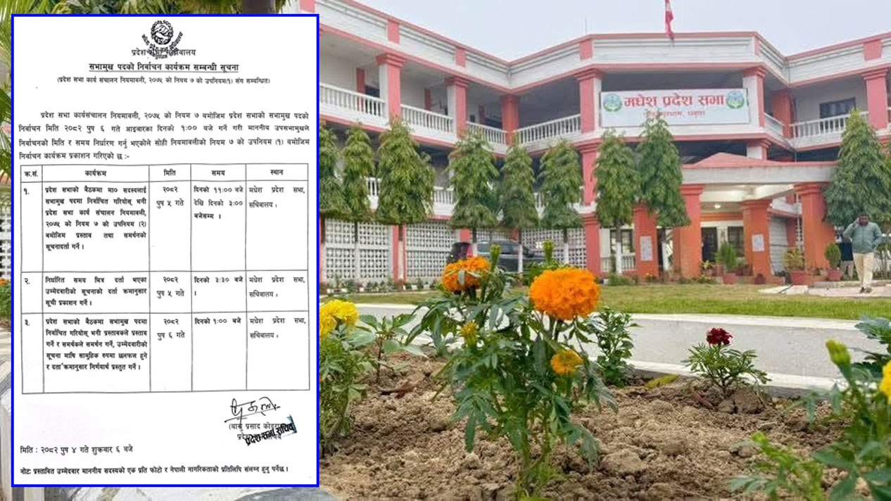 मधेस प्रदेश : सभामुख निर्वाचनको तालिका सार्वजनिक