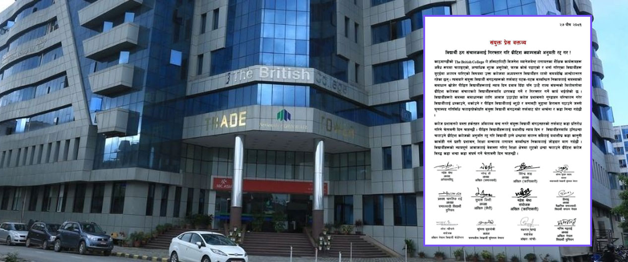 १२ विद्यार्थी संगठनको माग- ब्रिटिस कलेजको अनुमति खारेज