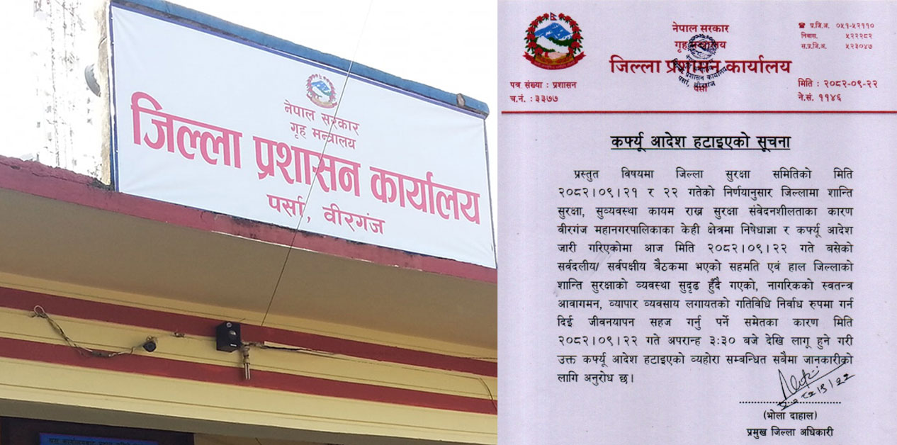 हट्यो वीरगन्जको कर्फ्यु