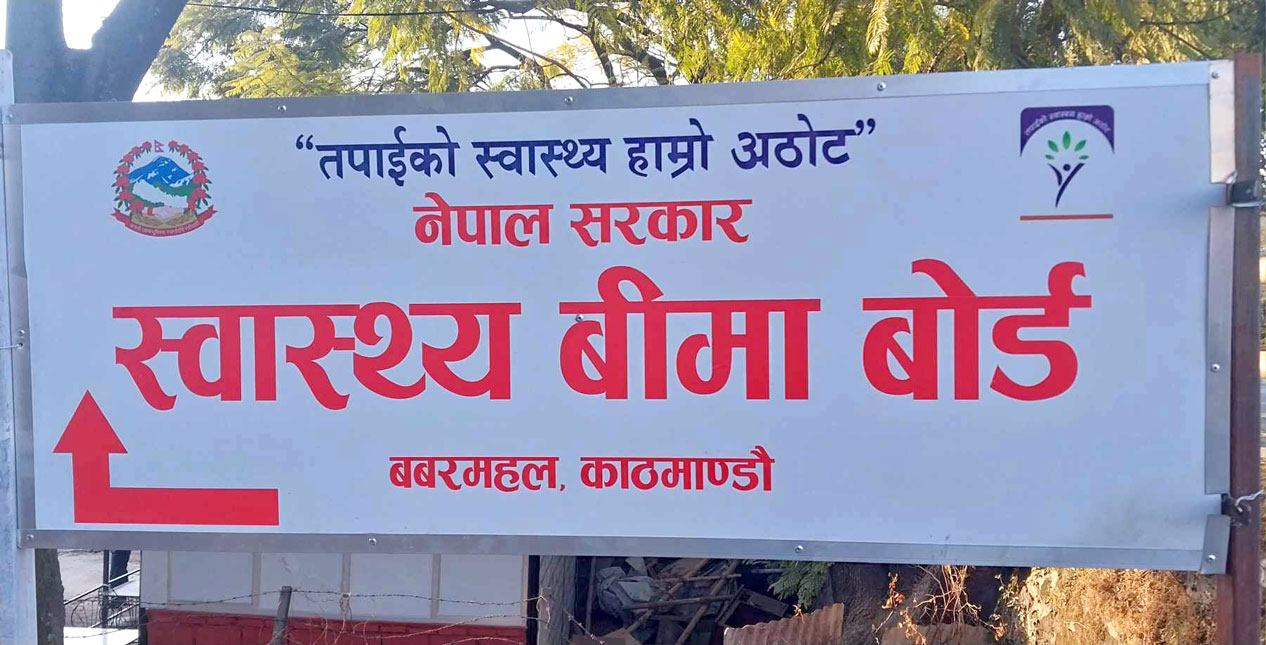 स्वास्थ्य बिमा बोर्डको सार्वजनिक अपिल- आफ्नो पक्षबाट भूमिका निर्वाह होस्