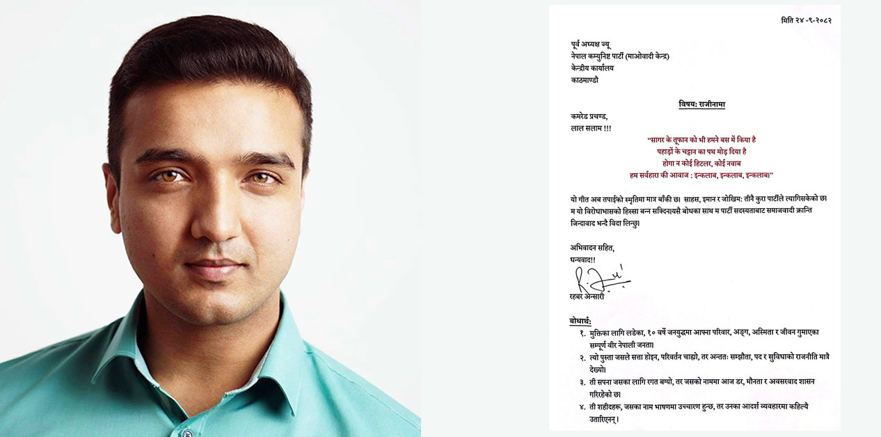 माओवादीका प्रदेश सांसद रहबर अन्सारीले छाडे पार्टी