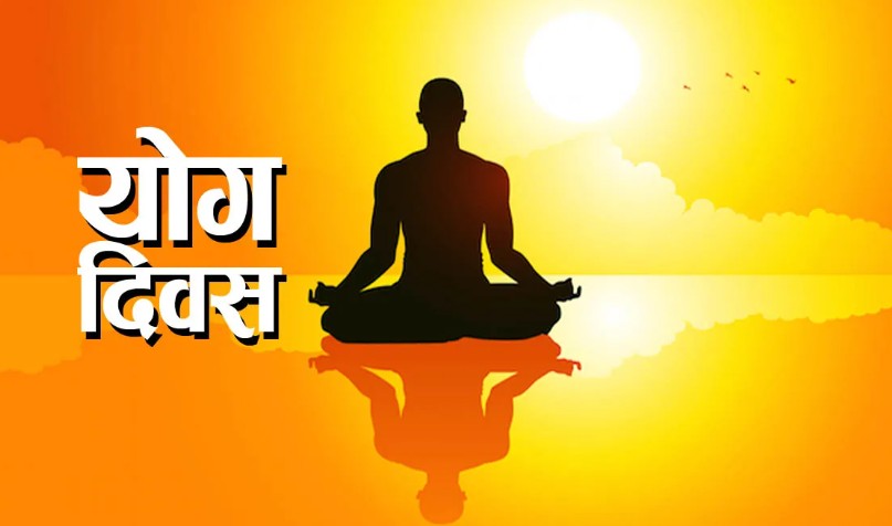 आज राष्ट्रिय योग दिवस