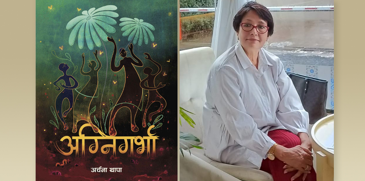 चेतनाको अग्नि : अग्निगर्भा