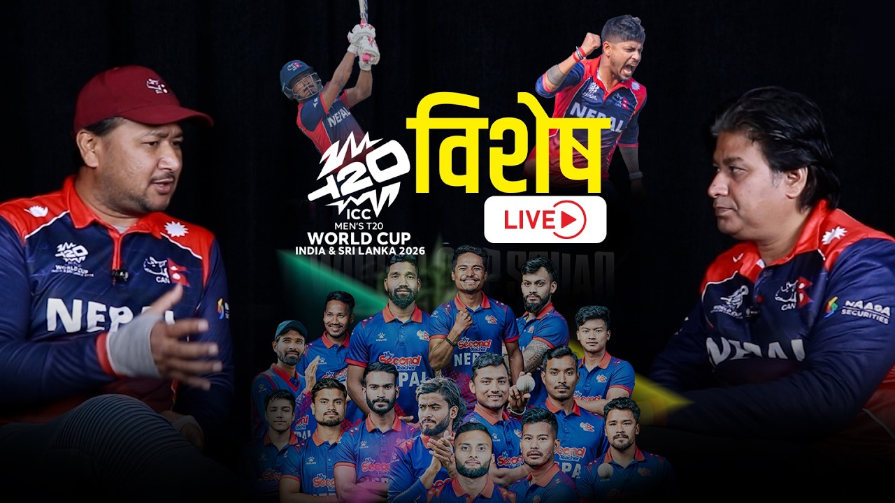टी-ट्वान्टी विश्वकपमा नेपालको अहिलेसम्मकै फितलो प्रदर्शन