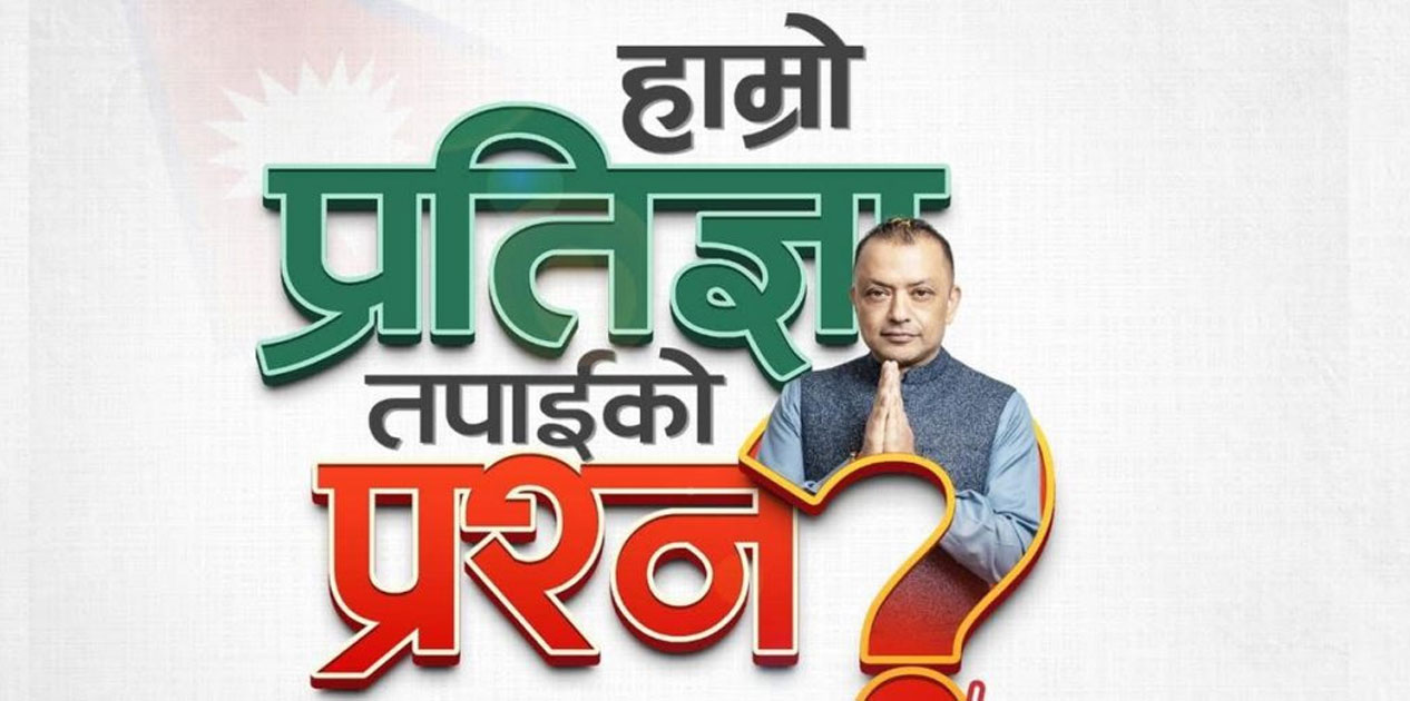 कांग्रेसले आज चुनावी प्रतिज्ञापत्रमा खुला प्रश्नोत्तर गर्ने