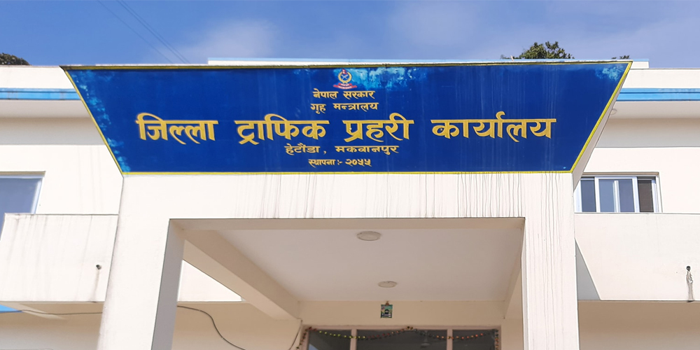 ट्राफिक प्रहरीद्वारा सात महिनामा ७६ लाखभन्दा बढी राजस्व सङ्कलन