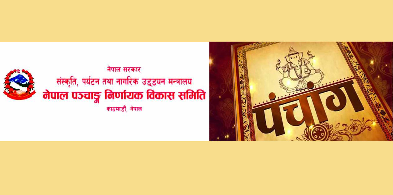 २०८३ को पञ्चाङ्ग २ फागुनदेखि‚ १८ पुराना पात्रोलाई प्रकाशनस्वीकृति