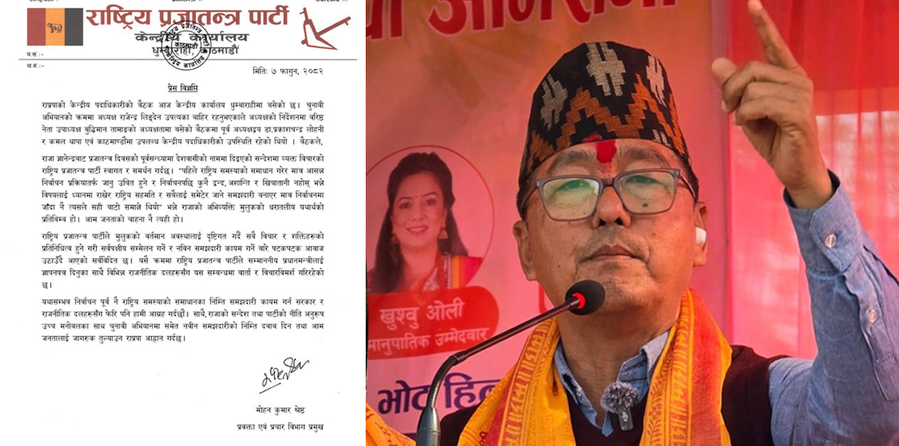 राप्रपाले भन्यो- निर्वाचनपूर्व नवीन समझदारी आवश्यक‚ पूर्वराजाको वक्तव्यप्रति समर्थन