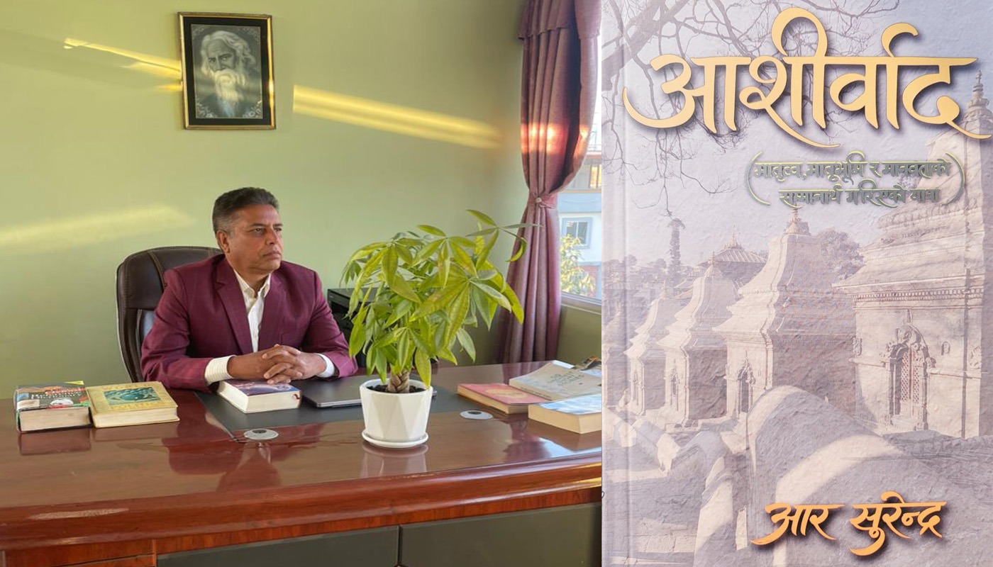 आर सुरेन्द्रको ‘आशीर्वाद’