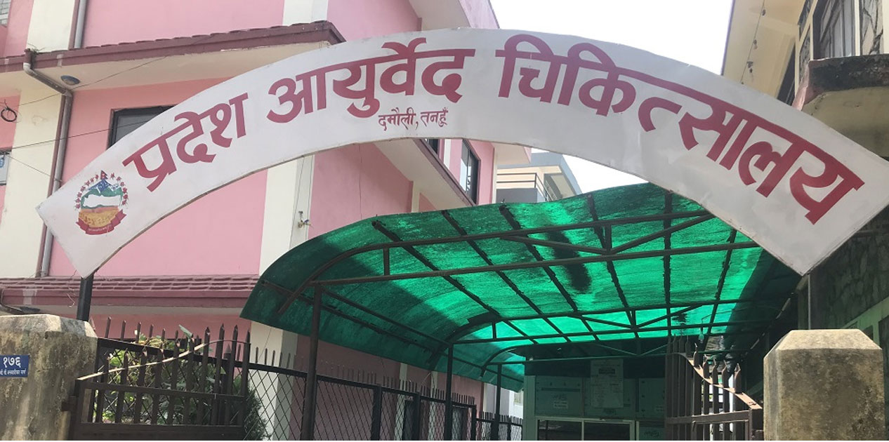 प्रदेश आयुर्वेद चिकित्सालयबाट १६ हजार बढीले लिए सेवा