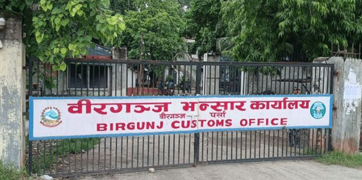 वीरगञ्जको भन्सारको राजस्व पेट्रोलियम पदार्थ र सवारी आयातमा निर्भर