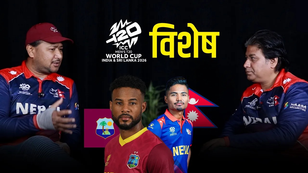 नेपालले जित्ला टेस्ट प्लेइङ रास्ट्र वेस्टइन्डिजलाई?