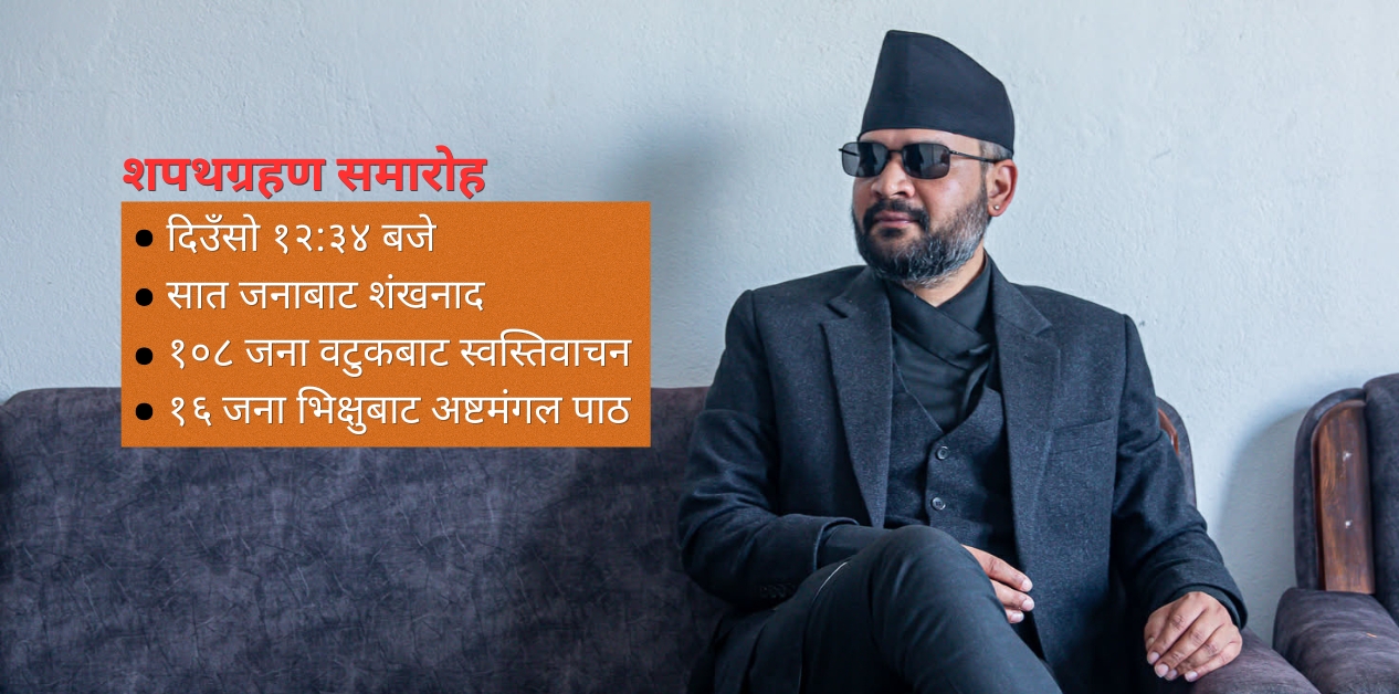 राज्याभिषेक सम्झाउने शपथ