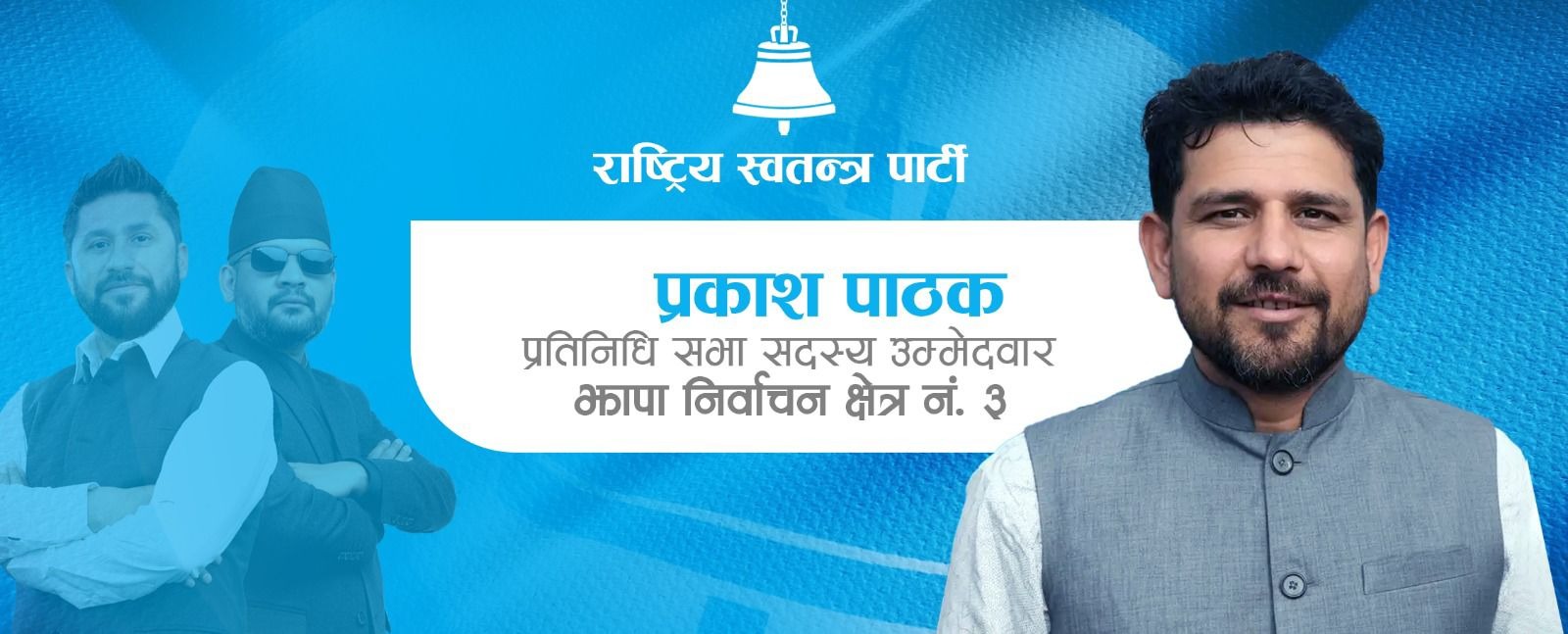 झापा ३ मा राप्रपा अध्यक्ष लिङ्देनलाई हराउँदै रास्वपाका प्रकाश पाठक विजयी