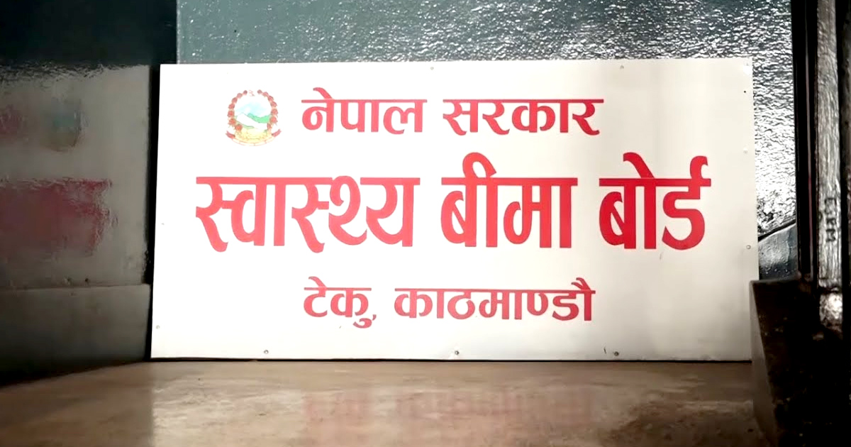 बीमा सेवा दिन आनाकानी गरिए कारबाही हुने: बीमा बोर्ड