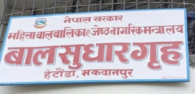 बालसुधार गृह सञ्चालन गर्न आर्थिक समस्यामा
