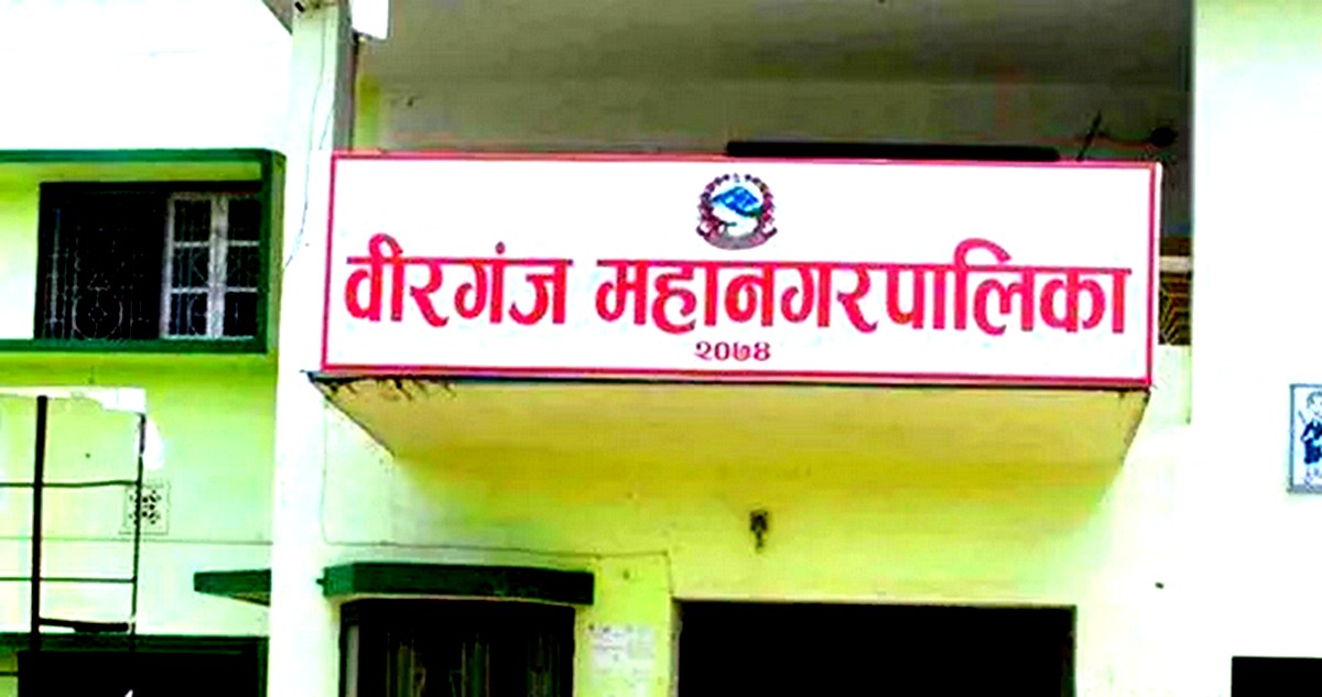 भूमिहीन तीस दिनभित्र सम्पर्कमा आउनु: वीरगन्ज महानगरपालिका