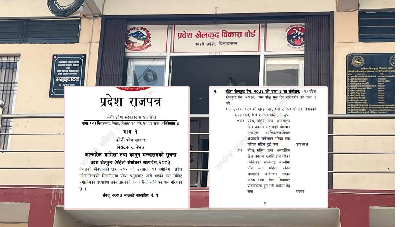 कोसी खेलकुद बोर्डमा ‘जम्बो’ संरचना