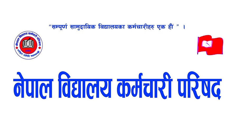 सेवासुविधा बढाउन विद्यालय कर्मचारीको माग
