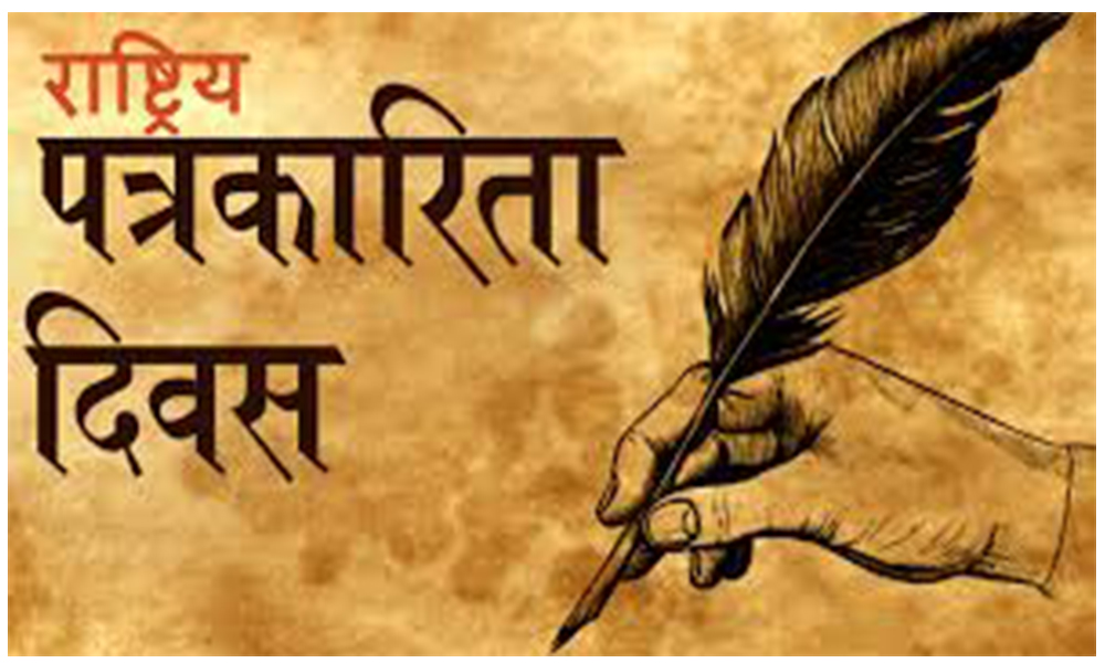 आज राष्ट्रिय पत्रकारिता दिवस