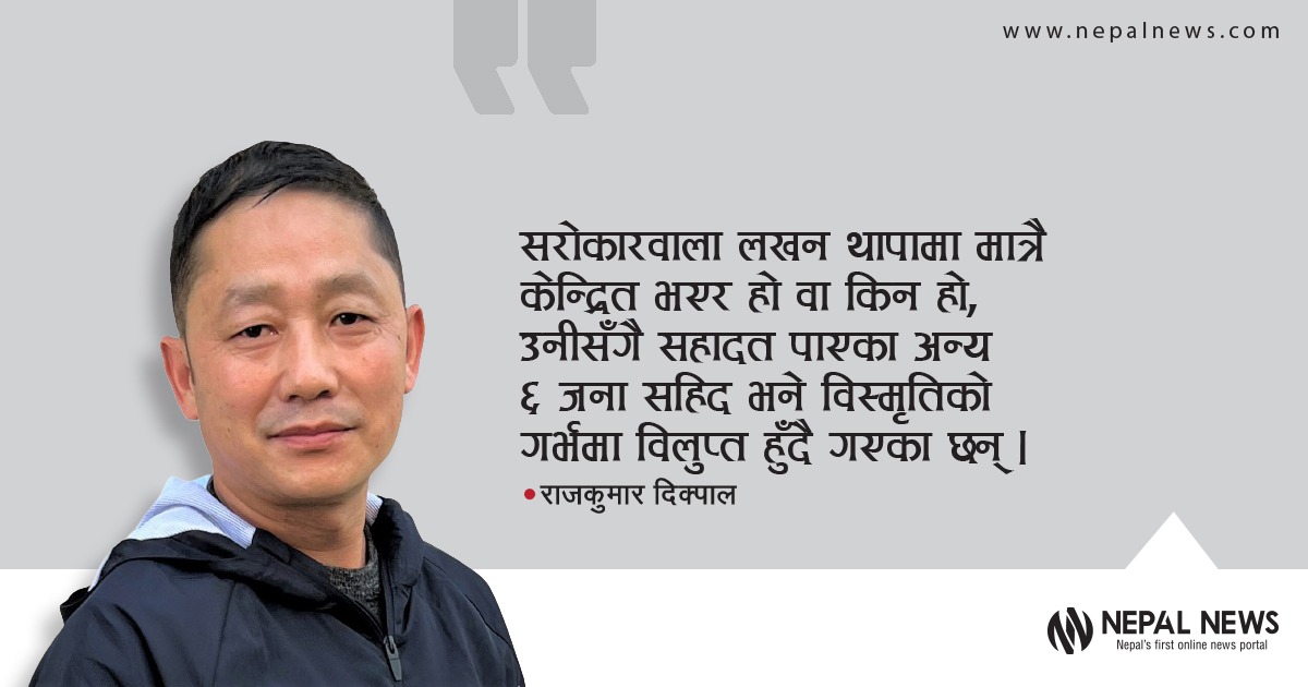 लखन थापासँगै मारिएकाहरू सहिद होइनन्?