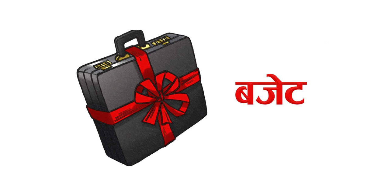 आज सातै प्रदेशले आगामी आर्थिक वर्षको बजेट सार्वजनिक गर्दै