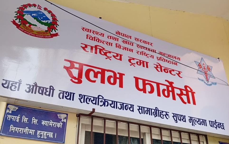 वीर र ट्रमा सेन्टरमा ‘सुलभ फार्मेसी’