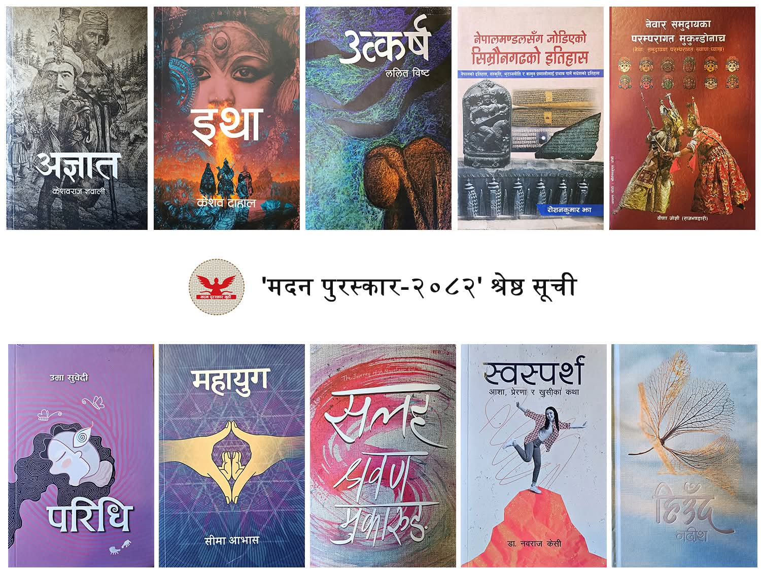 उत्कृष्ट १० कृतिको ‘श्रेष्ठ सूची’ सार्वजनिक ​